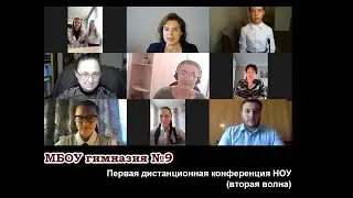 Первая дистанционная конференция НОУ МБОУ гимназия №9 (вторая волна)