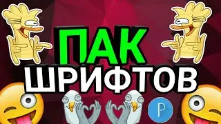 ПАК ЛУЧШИХ ШРИФТОВ НА Pixellab!!!