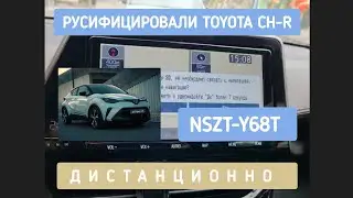 TOYOTA CH-R РУСИФИКАЦИЯ МАГНИТОЛЫ NSZT-Y68T ДИСТАНЦИОННО