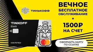 Оформляем карту Тинькофф в 14 лет: Легкий способ получить 1500 рублей!