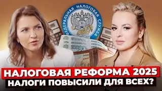 Все, Что Нужно Знать О Налоговой Реформе 2025: Экспертный Обзор. Плюсы И Минусы