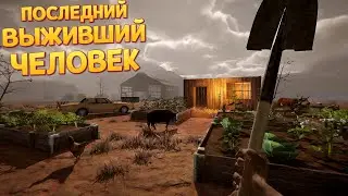 ЭТО ПРАВДА ПОСЛЕДНИЙ ЧЕЛОВЕК В МИРЕ ( The Last FARMER )