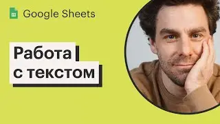 Урок 4. Работа с текстом в Google Sheets