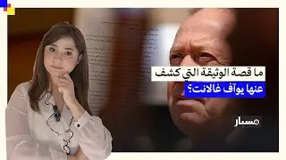 مسبار يكشف حقيقة الوثيقة التي زعم وزير الدفاع الإسرائيلي أنها تؤكد انهيار حركة حماس