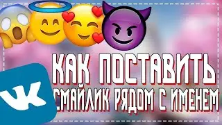 Как поставить Смайлик рядом с Фамилией в вк