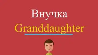 Внучка по-английски