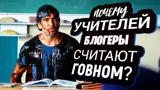 Почему Ёжик Лисичкин считает учителей говном? 