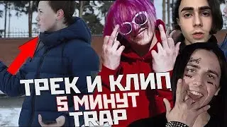 КАК ДЕЛАТЬ TRAP RAP за 5 МИНУТ?! / ТРЕК и КЛИП В СТИЛЕ FACE, THRILL PILL, LIZER