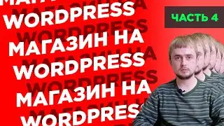 Как создать интернет-магазин на WordPress с нуля | Часть 4: страницы о магазине, доставка, контакты