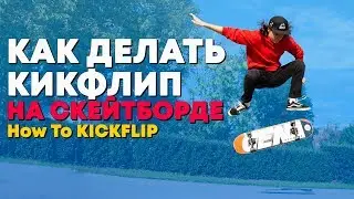 КАК ДЕЛАТЬ КИКФЛИП НА СКЕЙТЕ / HOW TO KICKFLIP EASY WAY TUTORIAL / СКЕЙТБОРД