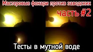 Сравнение фонарей ZET, FEREI 152B, VEGA2 в мутной воде. #2