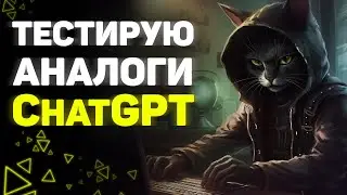 Я протестировал свободные альтернативы ChatGPT, так что вам не придется