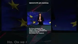 ЦЕННОСТИ ЕС ДЛЯ УКРАИНЦА. #взглядпанченко #панченко