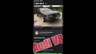 Смотри что продают! Редчайшая Audi V8