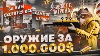 ЗАЛУТАЛ САМОЕ ЦЕННОЕ ОРУЖИЕ ЗА МИЛЛИОН В GTA 5 RP MAJESTIC RP