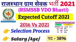 Rajsthan VDO expected cutoff 2021 | RSMSSB VDO cutoff 2021 |rajsthan gram sevak expected cutoff 2021