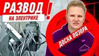 РАЗВОД НА ЭЛЕКТРИКЕ ОТ ПИДАГОГОВ-СТРОИТЕЛЕЙ #538