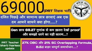 69000  शिक्षक भर्ती || 69.26 गुणांक से कम Gen वालें छात्र छात्राओं को ख़तरा ||