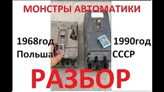 Монстры автоматики. Разбор (серебро , медь)