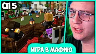 [ #64 ] Пятёрка играет в Лучшую Мафию на #СП5 (Нарезка стрима ФУГА TV)