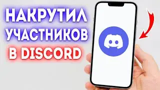 Как накрутить участников в Discord?