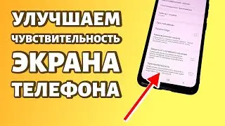 Как повысить чувствительность экрана на Самсунге?