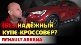 💣 Как ломается и огорчает Renault Arkana? Что не так с самым дешевым купе-кроссовером?