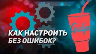 GULP - ПОЛНЫЙ КУРС 2024 | УДОБНАЯ СБОРКА САЙТА | УСТАНОВКА И НАСТРОЙКА