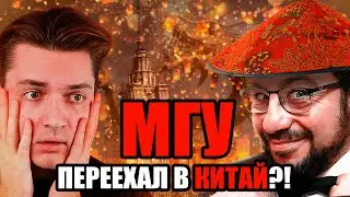 РАЗБОР КИТАЙСКОГО ДВИ В МГУ | 共产党批准