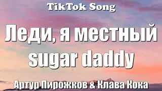 Хочешь - Артур Пирожков & Клава Кока (Леди, я местный sugar daddy) (Lyrics) - TikTok Song