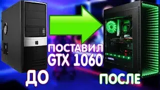 ОБНОВИЛ КОМП ПОДПИСЧИКУ #1 ПОСТАВИЛ GTX 1060