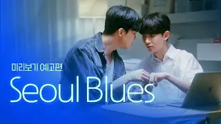 [SUB] 석필름 BL K-drama "Seoul Blues" Teaser EP. 0/8