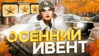 НОВЫЙ ОСЕННИЙ ИВЕНТ В ГТА 5 РП ЭТО ПРОВАЛ?!│КВЕСТЫ, МАШИНЫ, ВЕЩИ ИЗ НОВОГО ОСЕННЕГО ИВЕНТА ГТА 5 РП