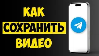 Как Сохранить Видео из Телеграма в Галерею на iPhone