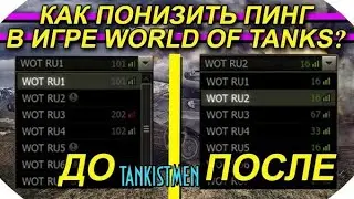 НАСТРОЙКА FPS, УБИРАЕМ ПИНГ ЛАГИ И ЗАВИСАНИЯ В МИР ТАНКОВ, ссылка на wottools-0.5.3-multy ниже