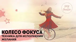 КОЛЕСО ВНИМАНИЯ | Практика для исполнения желания | Техника из учений Абрахама