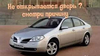 Как снять обшивку двери Ниссан Примера (Nissan Primera)
