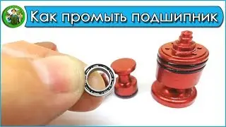 Как промыть и смазать закрытый подшипник на катушке?