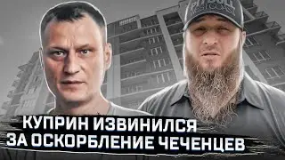 Зелимхан призвал Дмитрия Куприна извиниться перед народом Чечни // ВЕЛЕС мастер