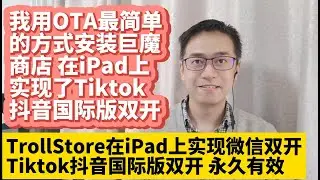 我用TrollStore OTA最简单方法在iPad iPhone上安装巨魔商店2 TrollStore 2 用巨魔商店2安装微信多开 Tiktok抖音国际版双开 ios15 14 无需每7天重新签名