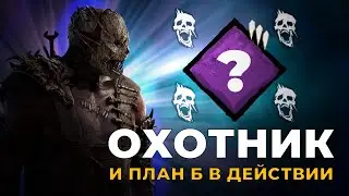 Охотник который не сдается в Dead by Daylight