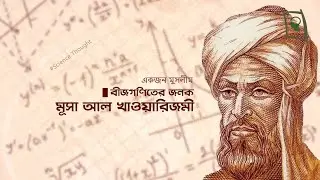 ১০০০ বছর পূর্বেই বীজগণিত ও এলগরিদমের আবিষ্কার করেছেন । Al Khwarizmi । Episode 10 ।