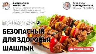 Безопасный для здоровья шашлык: правила приготовления