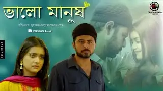 বাংলা নাটক ভালো মানুষ || আফরান নিশো | তানজিন তিশা | মনিরা মিঠু | অনিক | বাংলাদেশী নাটক আফরান নিশো