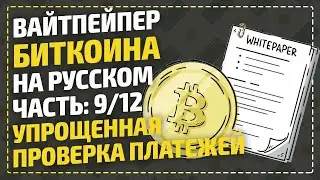 ВайтПейпер биткоина на русском - Упрощенная проверка платежей / Bitcoin White Paper / Часть 9/12