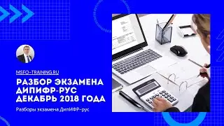 Разбор экзаменационного задания ДипИФР-рус Декабрь 2018 года