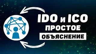 Что такое ICO и IDO? Простое объяснение