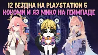 12 Бездна на Playstation 5 | Кокоми и Яэ Мико Справимся? | Геншин Импакт 12 Бездна Гайд Геймпад