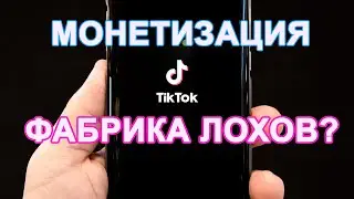 Монетизация в Тик Ток | Развод или реальность