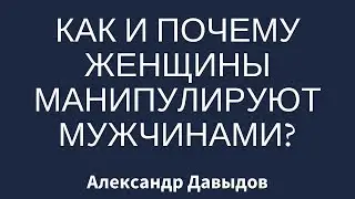 Как и почему женщины манипулируют мужчинами?